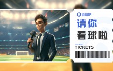 小吧送票啦🎁成都蓉城vs长春亚泰！周六来凤凰山一起雄起、雄起