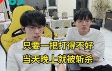 Doinb：如果表现不好 那晚你就会被杀 您将被无理地要求离开