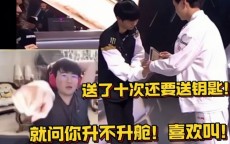 态度 让我看看TES2:0GEN：就问我能不能升级！ Lehand 送了11 次 还送了钥匙