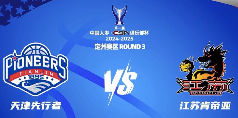 🏀天津VS江苏前瞻：两队均为三外援出战 天津冲击俱乐部杯首胜